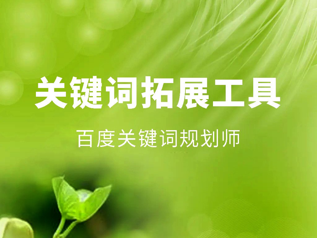 關鍵詞拓展工具（二）關鍵詞規(guī)劃師