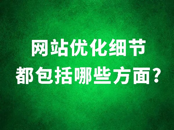 網(wǎng)站優(yōu)化細節(jié)都包括哪些方面？