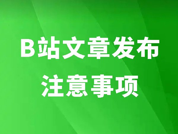 B站文章發(fā)布注意事項(xiàng)