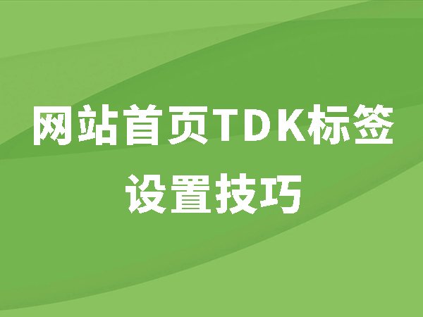 網(wǎng)站首頁TDK標簽是什么及設置技巧