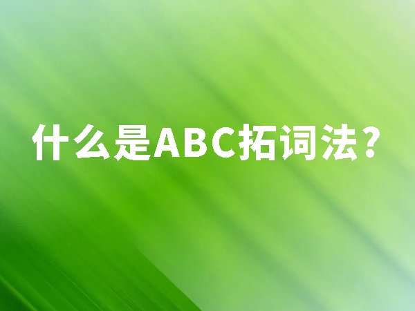 什么是ABC拓詞法？ABC拓詞法的好處？