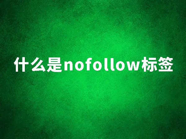 什么是nofollow標簽？