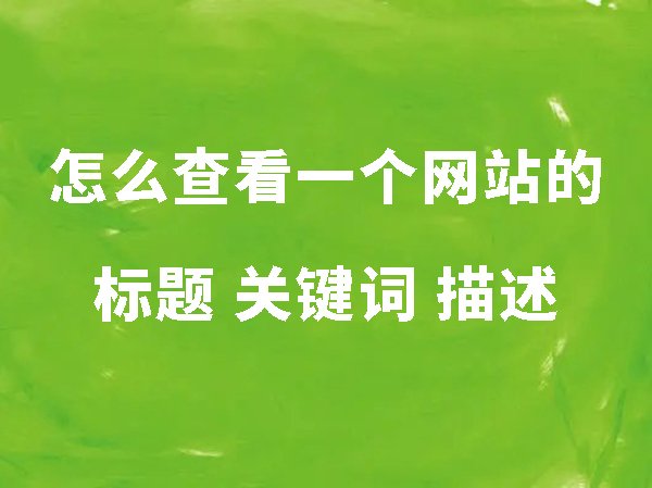 怎么查看一個網站的標題、關鍵詞和描述