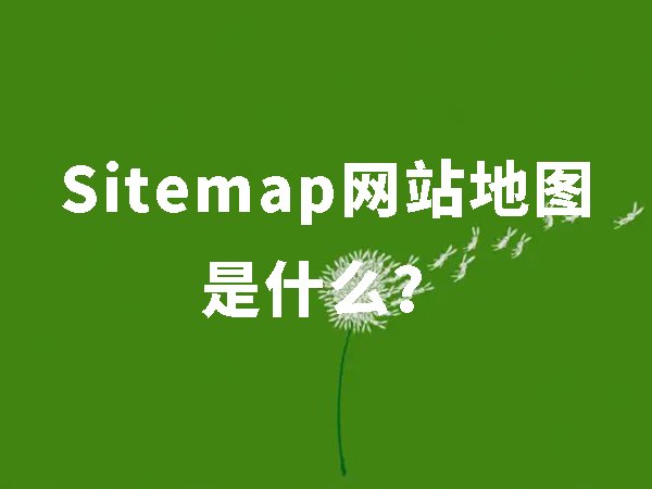 Sitemap網(wǎng)站地圖是什么，對seo有什么好處