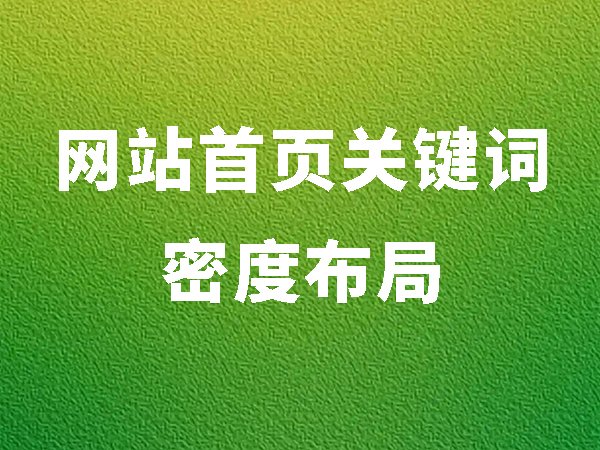 網(wǎng)站首頁關鍵詞密度布局：分布到這5個位置更容易有排名