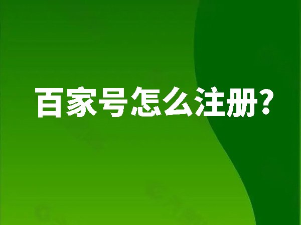 百家號怎么注冊？