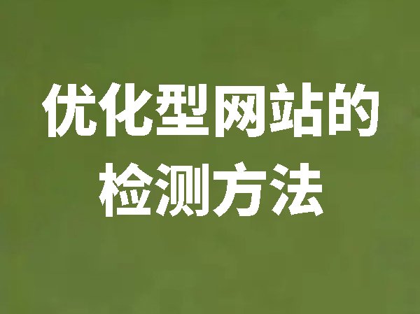 優(yōu)化型網(wǎng)站的檢測(cè)方法