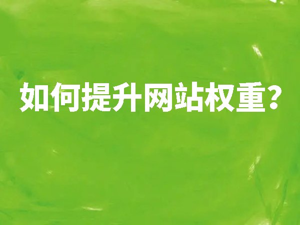 如何提升網(wǎng)站權(quán)重？