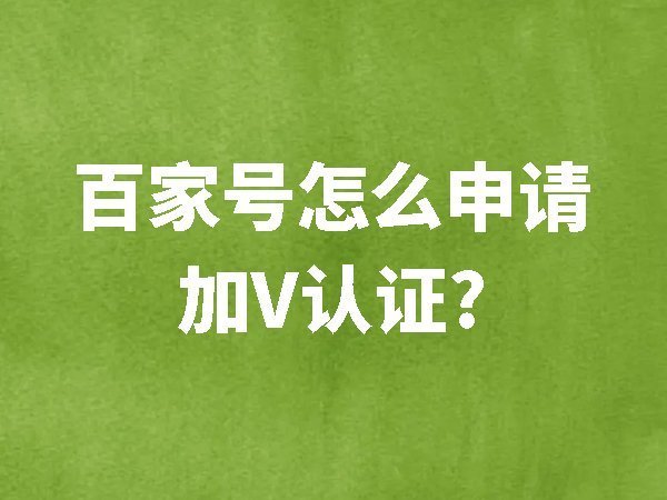 百家號怎么申請加V認(rèn)證