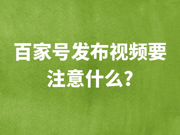 百家號發(fā)布視頻要注意什么？