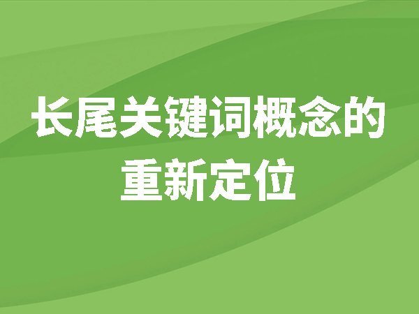 長尾關(guān)鍵詞概念的重新定位