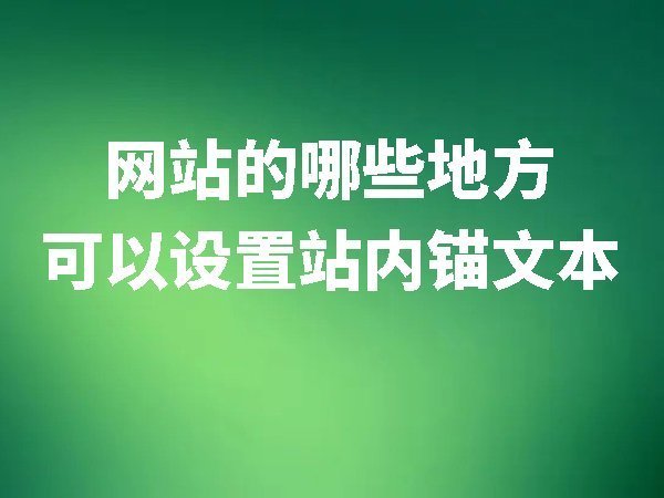 一個網站中哪些地方可以設置站內錨文本
