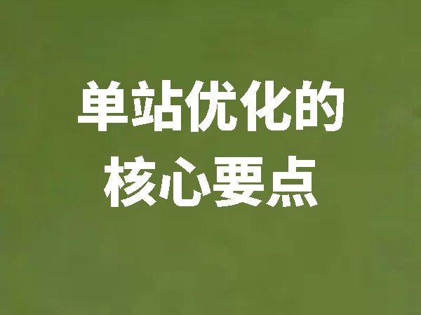 單站優(yōu)化的核心要點
