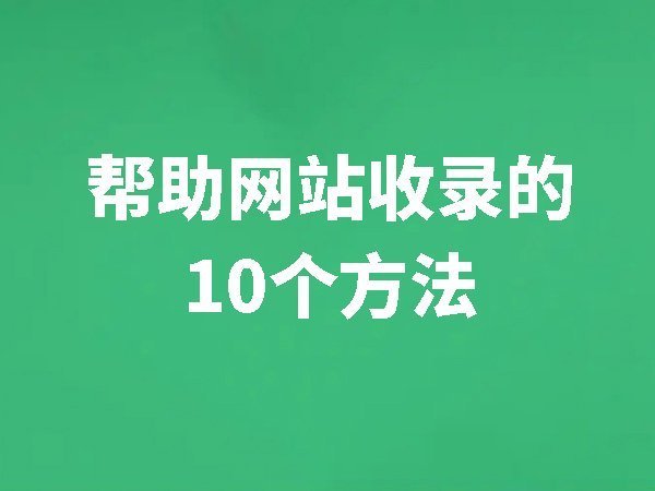 幫助網(wǎng)站收錄的10個方法