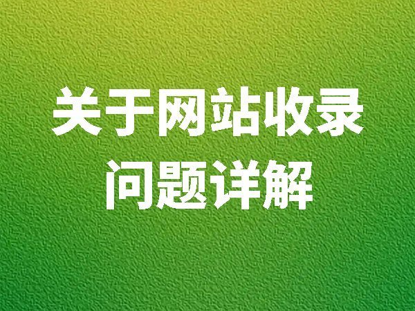 關(guān)于網(wǎng)站收錄問題詳解
