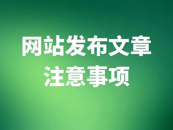 網(wǎng)站發(fā)布文章注意事項