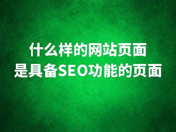 什么樣的網站內容頁面是具備SEO功能的頁面