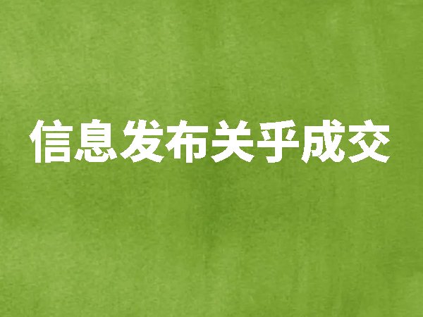 信息發(fā)布關(guān)乎成交，網(wǎng)絡(luò)營(yíng)銷(xiāo)信息發(fā)布有什么好處