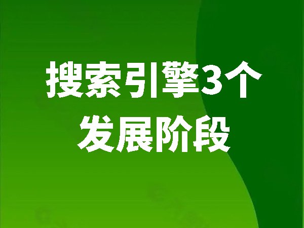 搜索引擎3個(gè)發(fā)展階段