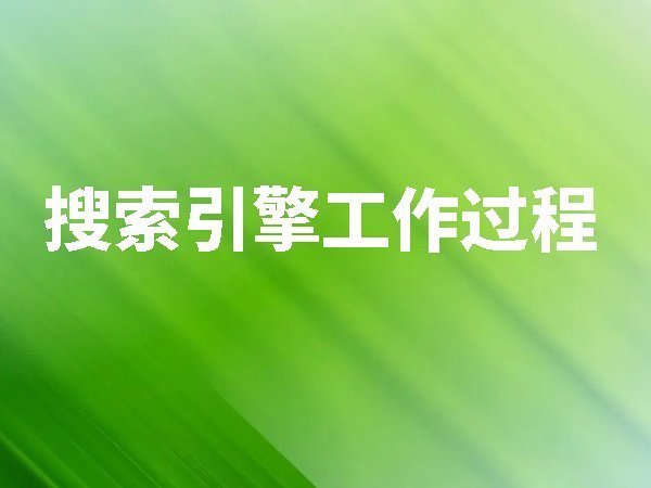 搜索引擎工作過(guò)程