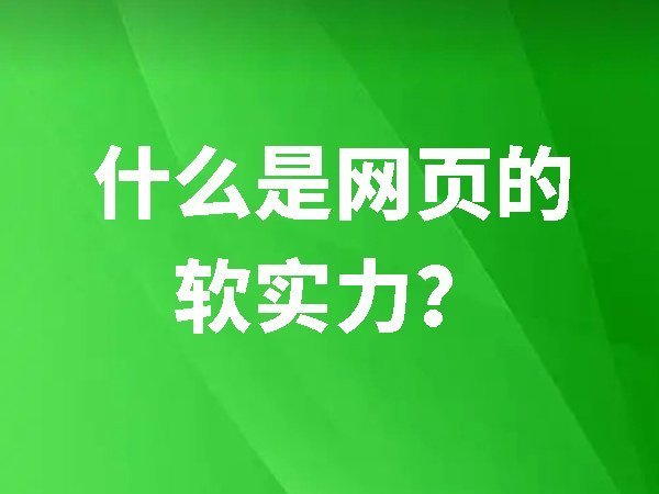 什么是網(wǎng)頁(yè)“軟實(shí)力”