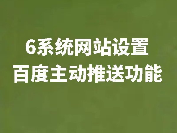 怎么設置百度主動推送功能【6系統(tǒng)網站】