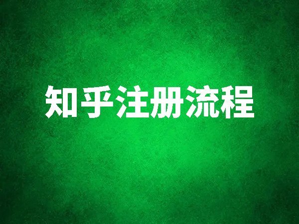 【知乎】注冊流程