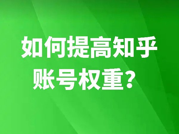 【知乎】如何提高知乎賬號權(quán)重