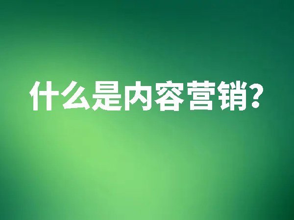 什么是內(nèi)容營(yíng)銷(xiāo)？如何做好內(nèi)容營(yíng)銷(xiāo)？