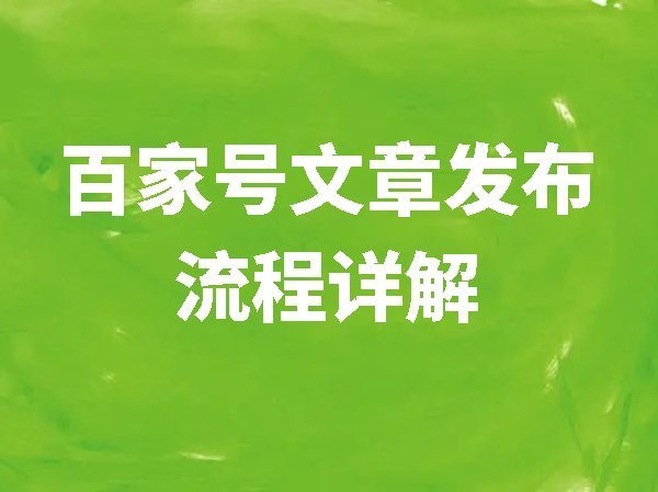 【百家號】文章發(fā)布流程詳解