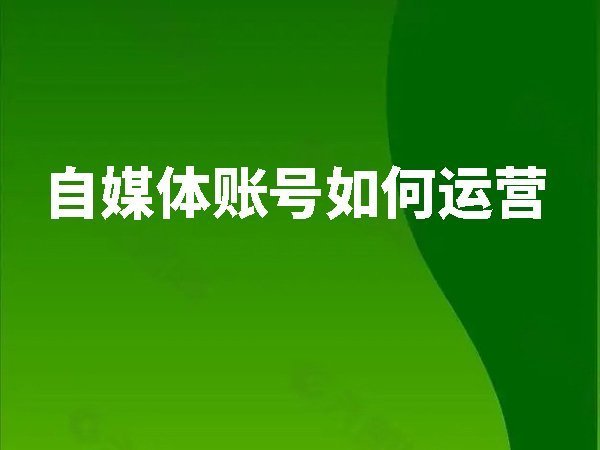 自媒體賬號(hào)如何運(yùn)營(yíng)