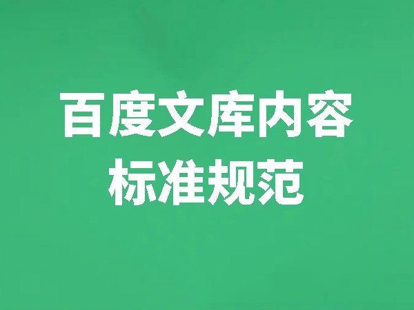 百度文庫(kù)內(nèi)容標(biāo)準(zhǔn)規(guī)范