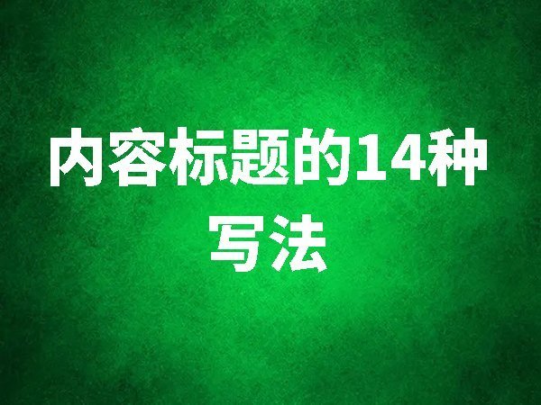 網(wǎng)站/自媒體內(nèi)容標(biāo)題的14種寫法