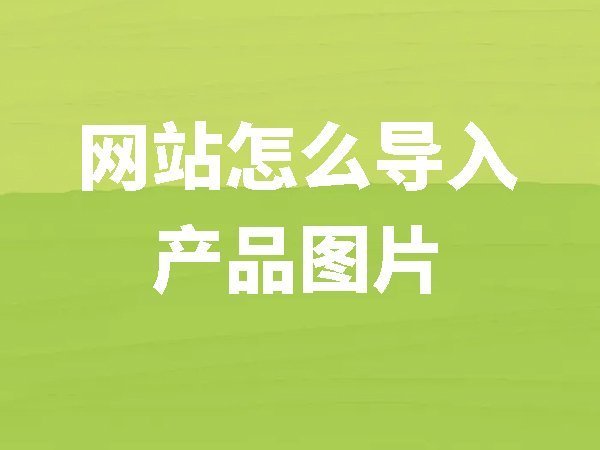 【網站后臺管理】網站上怎么導入產品圖片