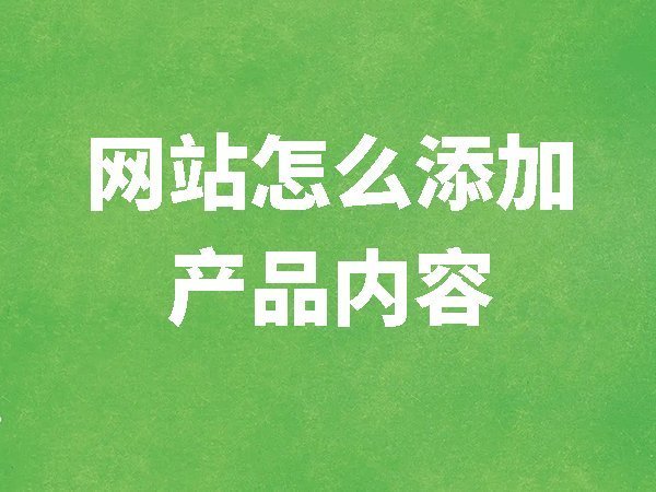 【網站后臺管理】網站怎么添加產品內容