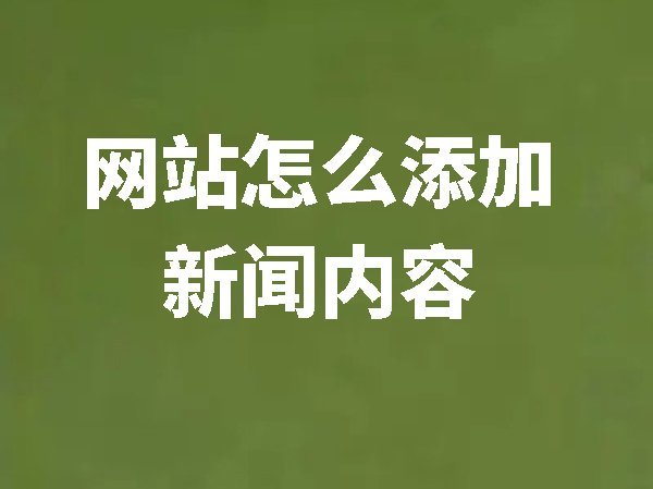【網(wǎng)站后臺管理】網(wǎng)站怎么添加新聞內容