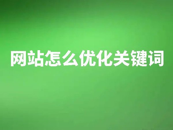 網(wǎng)站怎么優(yōu)化關鍵詞