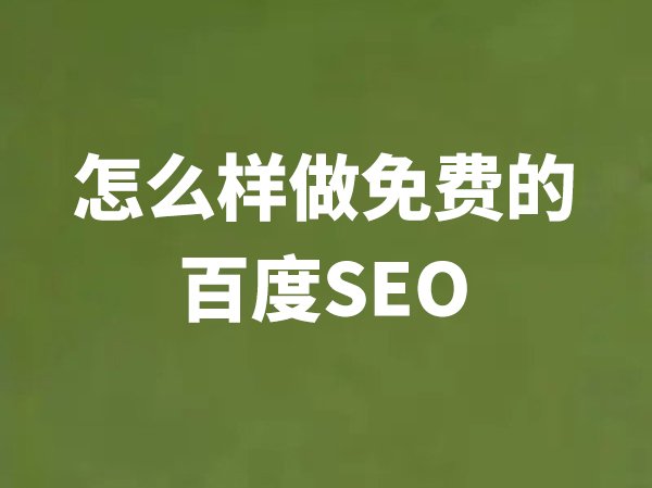 怎么樣做免費的百度seo