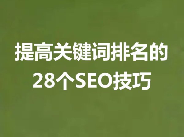 提高關鍵詞排名的28個SEO技巧