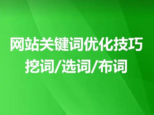 網(wǎng)站關鍵詞優(yōu)化技巧：挖詞、選詞、布詞