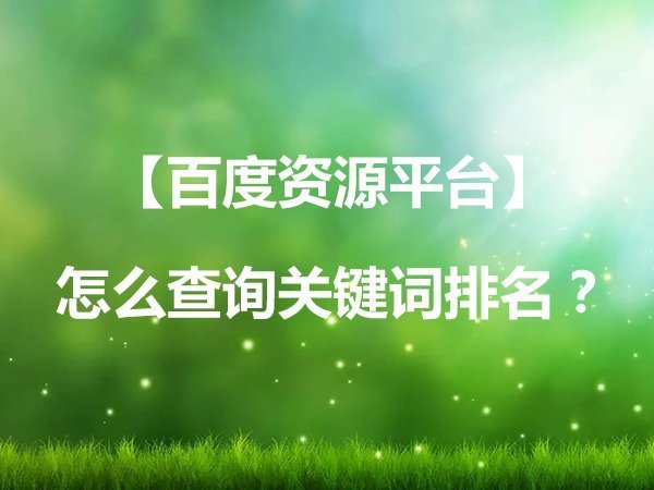 【百度搜索資源平臺】怎么查詢關鍵詞排名