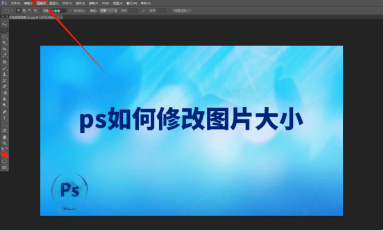 ps如何修改圖片大小