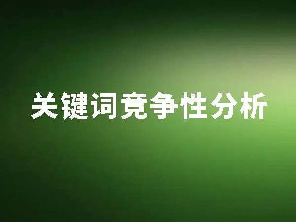 2、關鍵詞競爭性分析（關鍵詞難易度分析）
