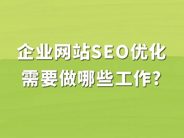 1、企業(yè)網(wǎng)站SEO優(yōu)化需要做哪些工作