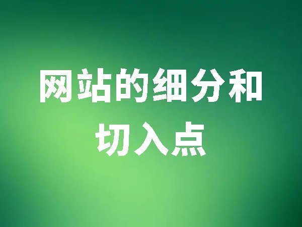 3、網站的細分和切入點（關鍵詞競爭性比較大的時候就會用到細分）