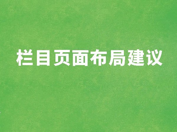 12、欄目頁面布局建議
