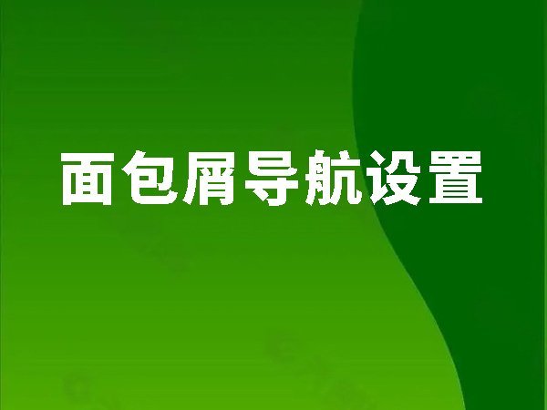 8、面包屑導航設置（小地方，大作用）