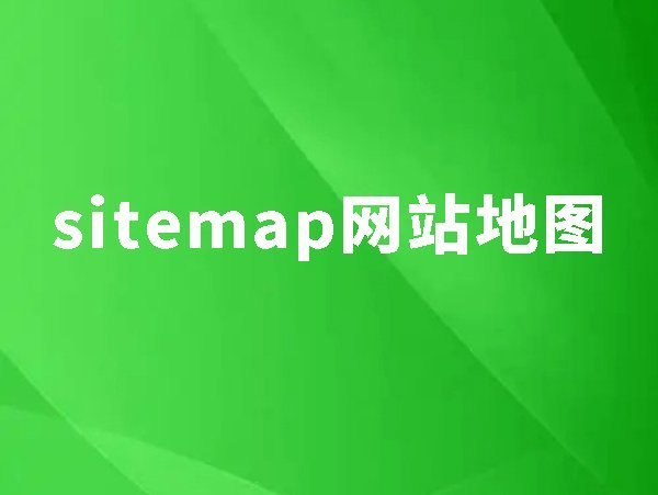 18、sitemap：如何讓搜索引擎抓取到所有頁面