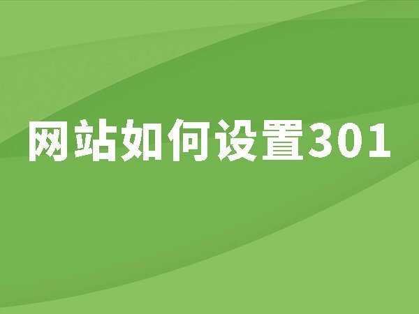 16、網站如何設置301？設置301有什么用