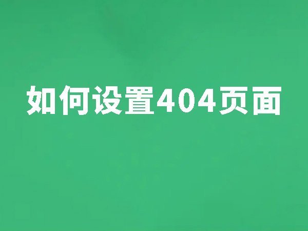 20、404設置：提高SEO的友好性